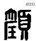 顏 Liushutong characters