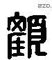 顏 Liushutong characters