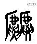 虤 Liushutong characters