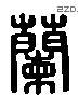 蘭 Liushutong characters