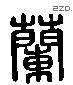 蘭 Liushutong characters