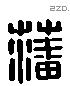 藩 Liushutong characters