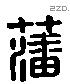 藩 Liushutong characters