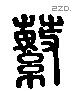 蘩 Liushutong characters