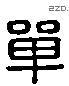 單 Liushutong characters