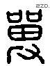 單 Liushutong characters