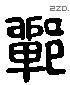 鄲 Liushutong characters