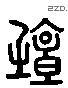 壇 Liushutong characters