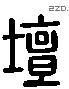 壇 Liushutong characters