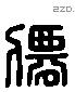 仙 Liushutong characters