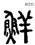 鮮 Liushutong characters