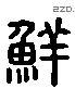 鮮 Liushutong characters