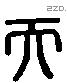 天 Liushutong characters