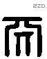 天 Liushutong characters