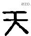 天 Liushutong characters