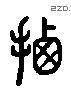 遷 Liushutong characters