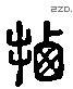 遷 Liushutong characters