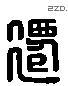 遷 Liushutong characters