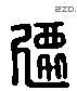 遷 Liushutong characters