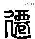 遷 Liushutong characters