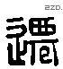 遷 Liushutong characters