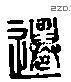 遷 Liushutong characters