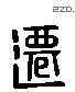 遷 Liushutong characters