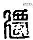 遷 Liushutong characters