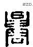 遷 Liushutong characters