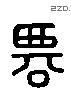 遷 Liushutong characters