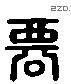 遷 Liushutong characters