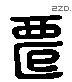 遷 Liushutong characters