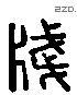 箋 Liushutong characters