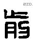 前 Liushutong characters