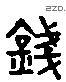 錢 Liushutong characters