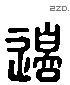 邊 Liushutong characters