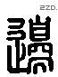 邊 Liushutong characters