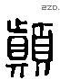 顛 Liushutong characters