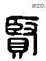 賢 Liushutong characters