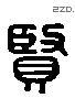 賢 Liushutong characters