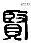 賢 Liushutong characters