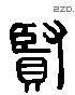 賢 Liushutong characters