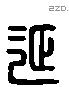 延 Liushutong characters