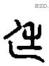 延 Liushutong characters