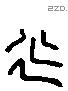 延 Liushutong characters