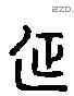 延 Liushutong characters