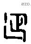 延 Liushutong characters