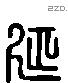 延 Liushutong characters