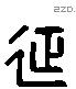 延 Liushutong characters