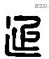 延 Liushutong characters